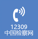 12309中国检察网