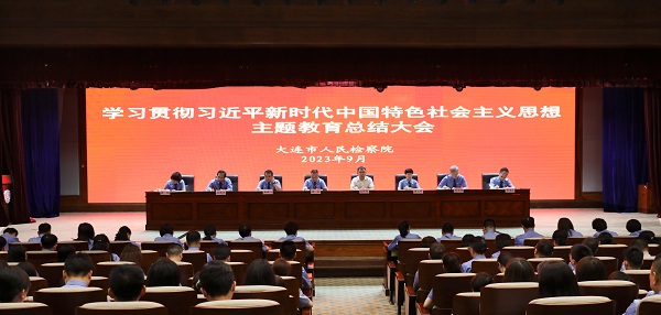 市检察院召开学习贯彻习近平新时代中国特色社会主义思想主题教育总结大会