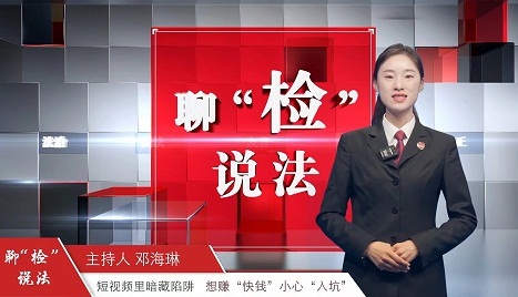 聊“检”说法丨短视频里暗藏陷阱 想赚“快钱”小心“入坑”