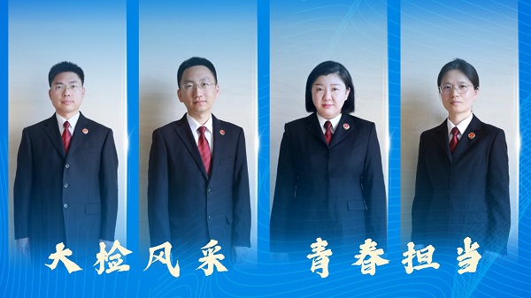 【大检风采】践行青春担当 青年干警有话讲（第二期）