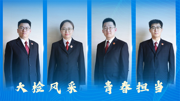 【大检风采】践行青春担当 青年干警有话讲