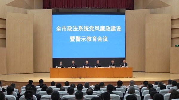 全市政法系统党风廉政建设暨警示教育大会召开