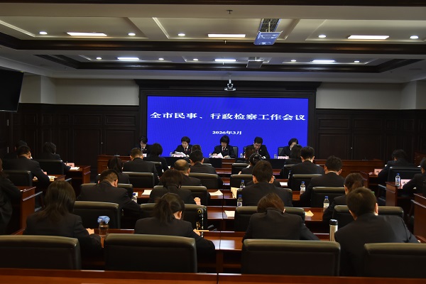 凝心聚力提质效 锚定目标开新局——市检察院召开全市民事行政检察工作会议