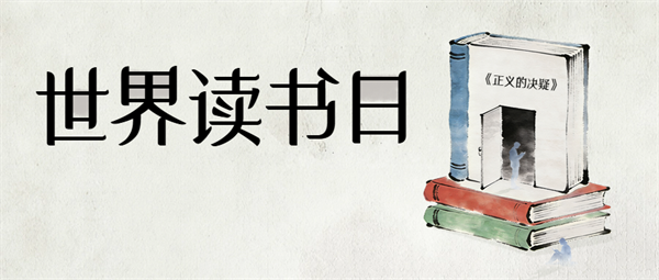 【世界读书日】字里行间中的正义与初心（一）