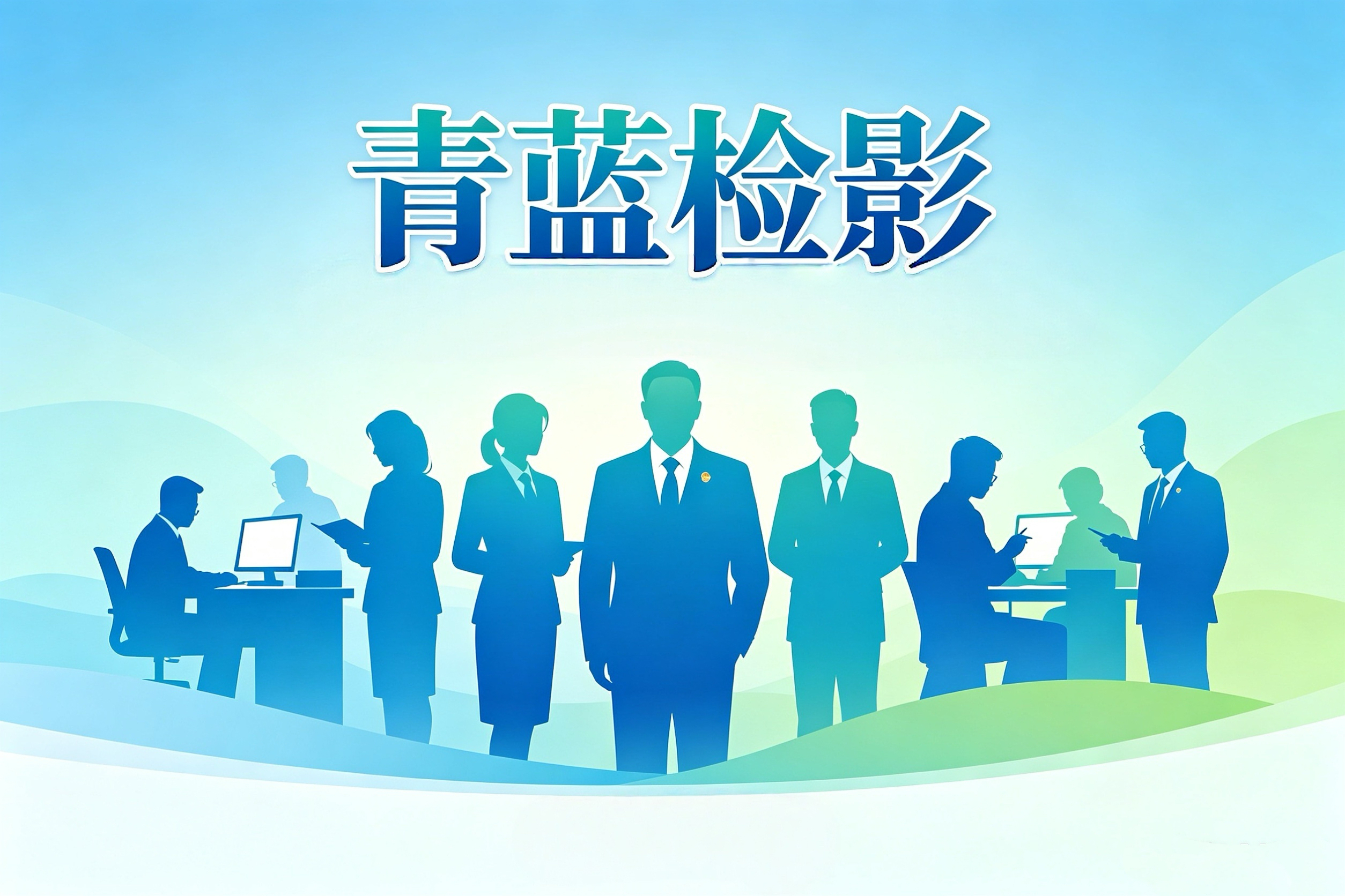 【青蓝•检影】青年话政绩 履职守初心（三）