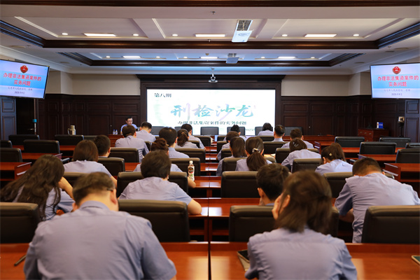 第八期刑检沙龙.jpg