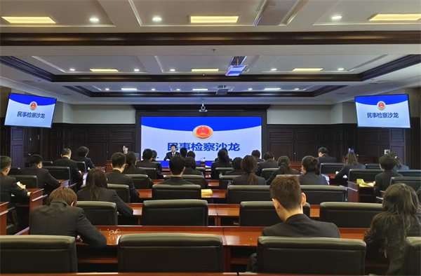 民事检察沙龙.jpg