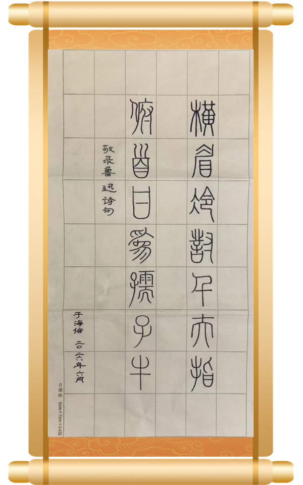 《鲁迅诗句》 沙河口区院于海倍.png