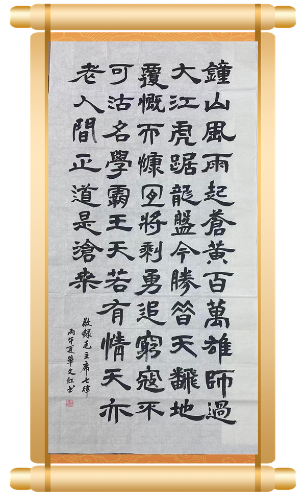 《敬录毛主席七律》 甘井子区院单文红.png