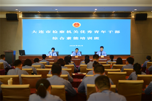“青蓝携手”共筑检察人才高地——大连市检察机关举办党支部书记暨优秀青年干部综合素能培训班