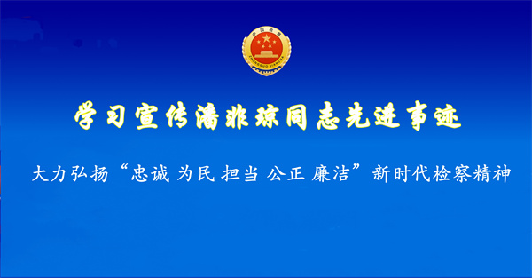 大检风采｜张亚亚：敢啃“硬骨头”的80后检察官