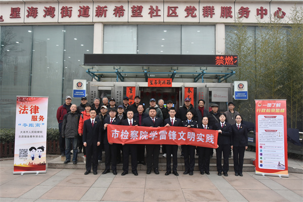 赓续雷锋精神  践行检察担当——大连市检察机关组织开展学雷锋系列活动