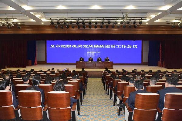 全市检察机关党风廉政建设工作会议召开