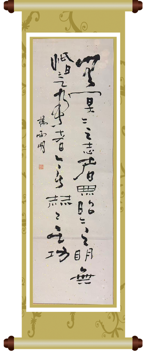 《明志笃行》 高新区院杨雨明.png